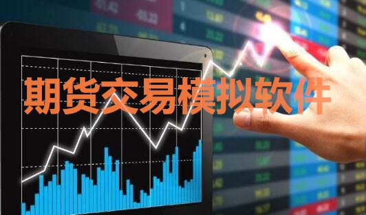期貨交易模擬軟件中，免費(fèi)交易軟件