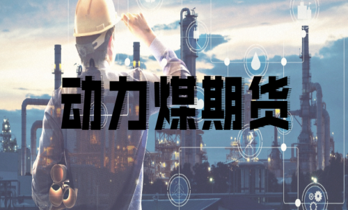 如何挑選動力煤期貨合約月？