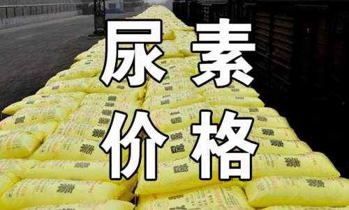 怎樣投資尿素期貨，手續費會有優惠