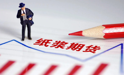 紙漿期貨的交易成本是多少？教你計